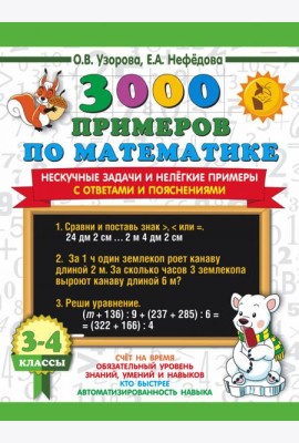 Математика. 3-4 классы. 3000 примеров по математике. Нескучные задачи и нелегкие примеры. С ответами