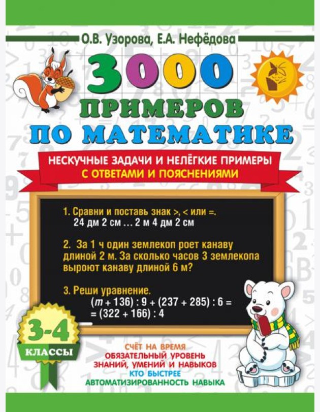 Математика. 3-4 классы. 3000 примеров по математике. Нескучные задачи и нелегкие примеры. С ответами