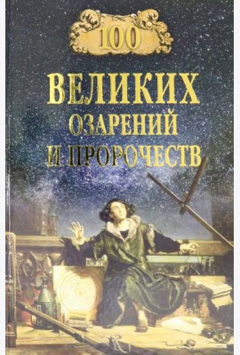 100 великих озарений и пророчеств