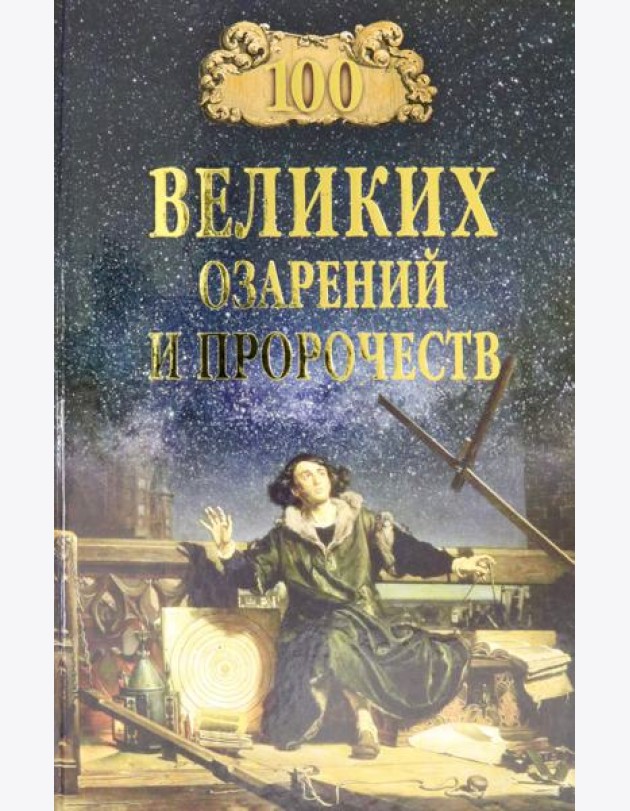 100 великих озарений и пророчеств