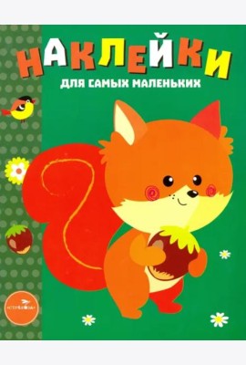 Наклейки для самых маленьких. Выпуск 10. Белочка