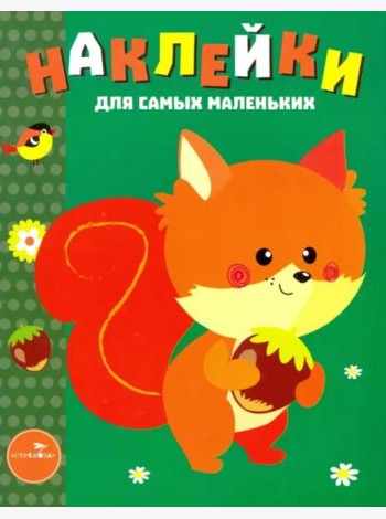Наклейки для самых маленьких. Выпуск 10. Белочка