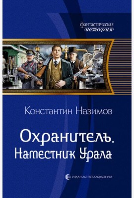 Охранитель. Наместник Урала