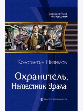 Охранитель. Наместник Урала