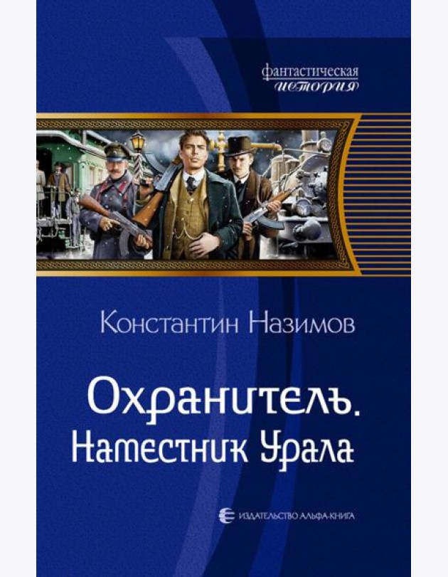 Охранитель. Наместник Урала