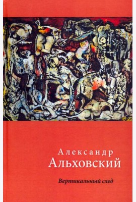 Вертикальный след. Стихи