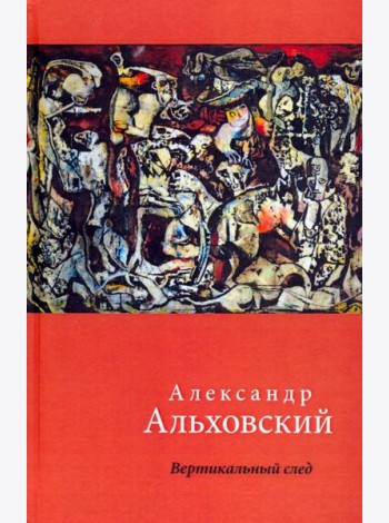 Вертикальный след. Стихи