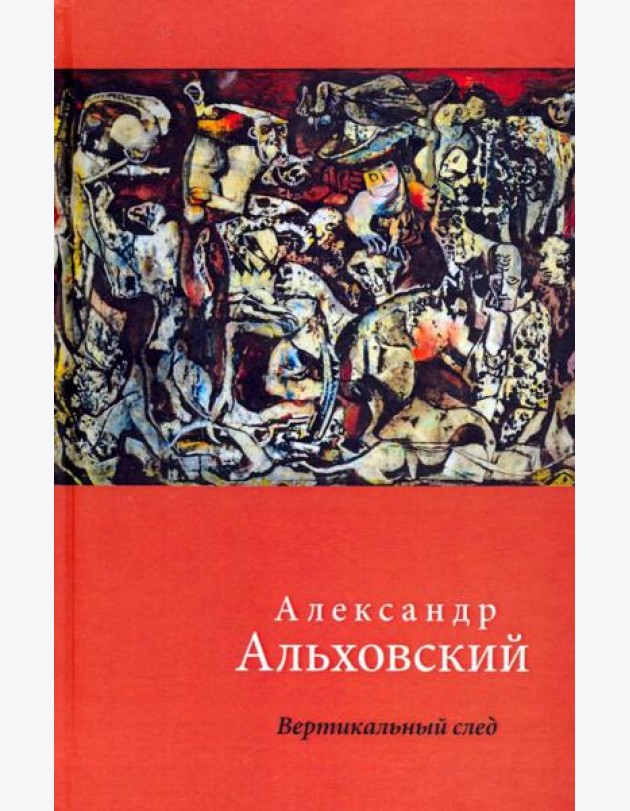 Вертикальный след. Стихи