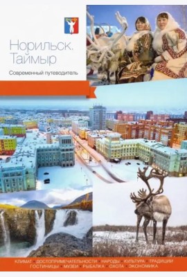 Норильск. Таймыр. Современный путеводитель