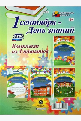 Комплект плакатов. 1 сентября - День знаний