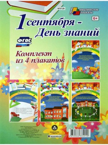 Комплект плакатов. 1 сентября - День знаний