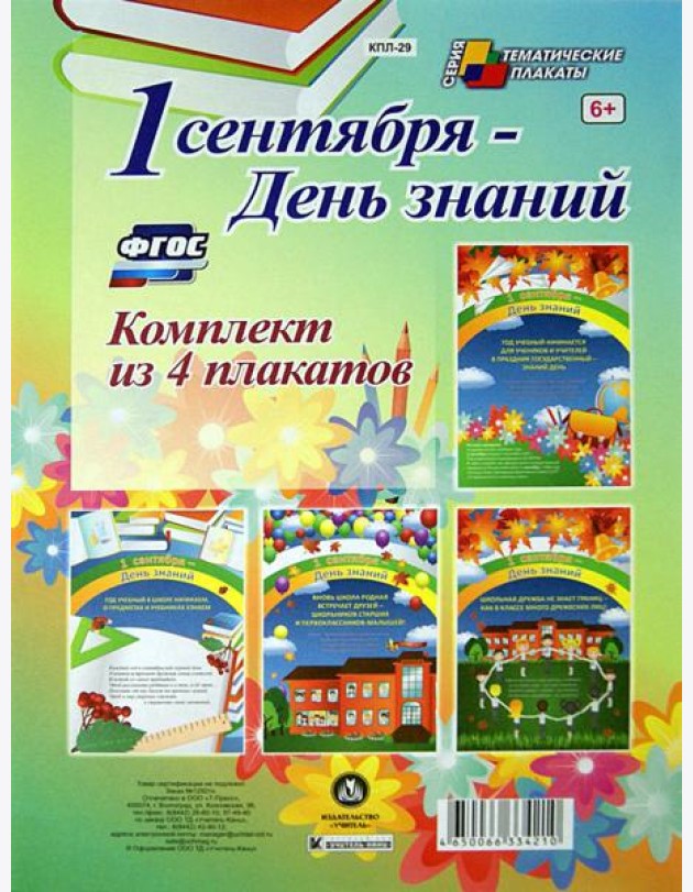 Комплект плакатов. 1 сентября - День знаний