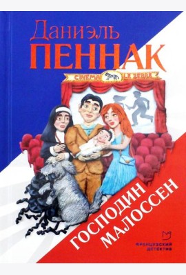 Господин Малоссен