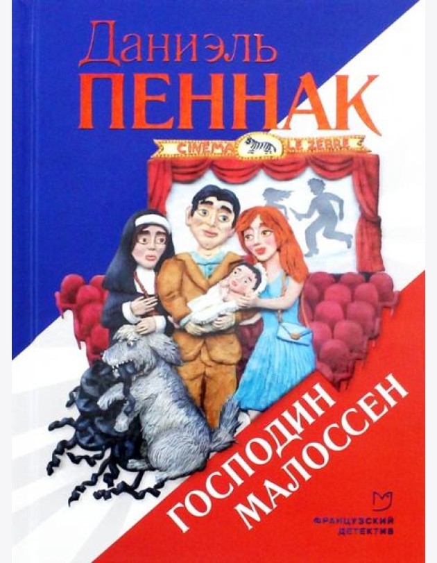 Господин Малоссен