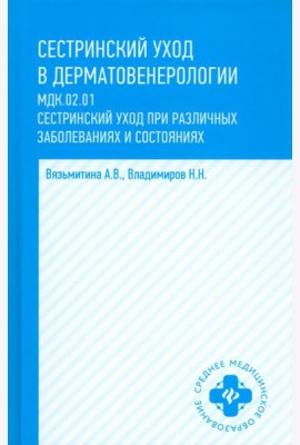 Сестринский уход в дерматовенерологии. МДК.02.01. Учебное пособие
Вязьмитина, Владимиров