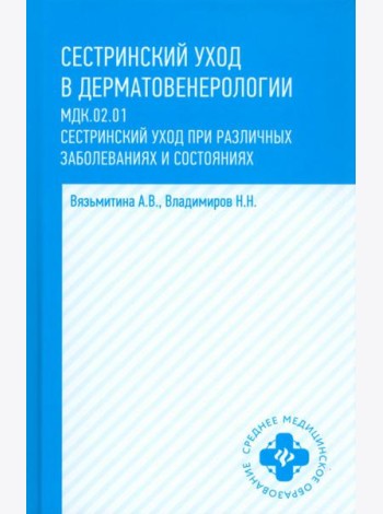 Сестринский уход в дерматовенерологии. МДК.02.01. Учебное пособие
Вязьмитина, Владимиров