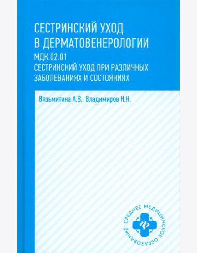 Сестринский уход в дерматовенерологии. МДК.02.01. Учебное пособие
Вязьмитина, Владимиров