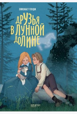 Друзья в Лунной Долине