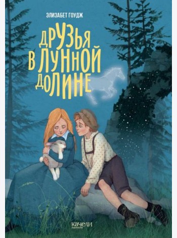 Друзья в Лунной Долине