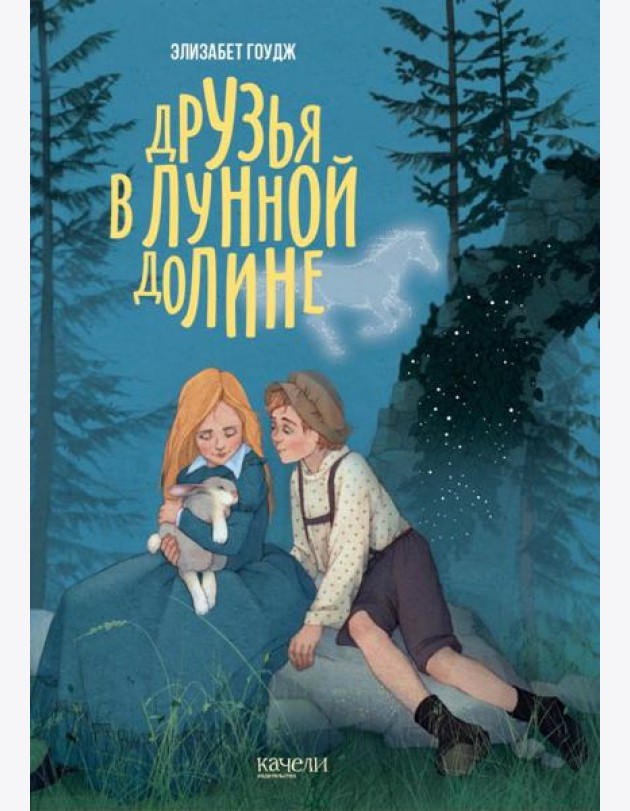 Друзья в Лунной Долине