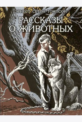 Рассказы о животных