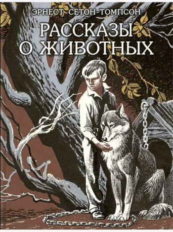 Рассказы о животных