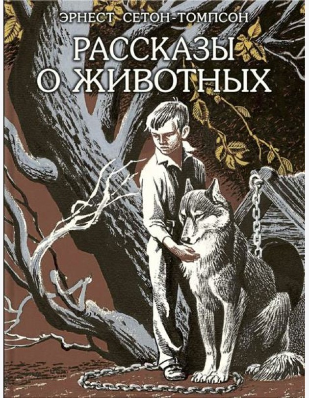 Рассказы о животных