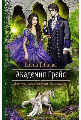 Академия Грейс