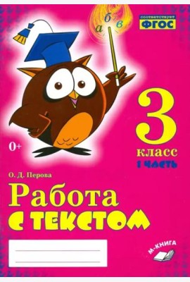 Работа с текстом. 3 класс. Практическое пособие. В 2-х частях. Часть 1. ФГОС