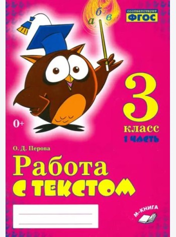 Работа с текстом. 3 класс. Практическое пособие. В 2-х частях. Часть 1. ФГОС