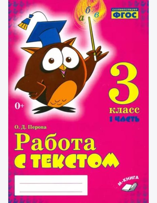 Работа с текстом. 3 класс. Практическое пособие. В 2-х частях. Часть 1. ФГОС