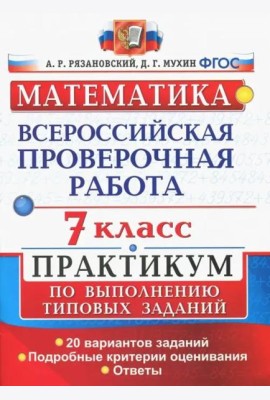 ВПР. Математика. 7 класс. Практикум по выполнению типовых заданий. 20 вариантов. ФГОС
