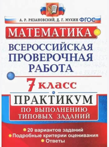 ВПР. Математика. 7 класс. Практикум по выполнению типовых заданий. 20 вариантов. ФГОС