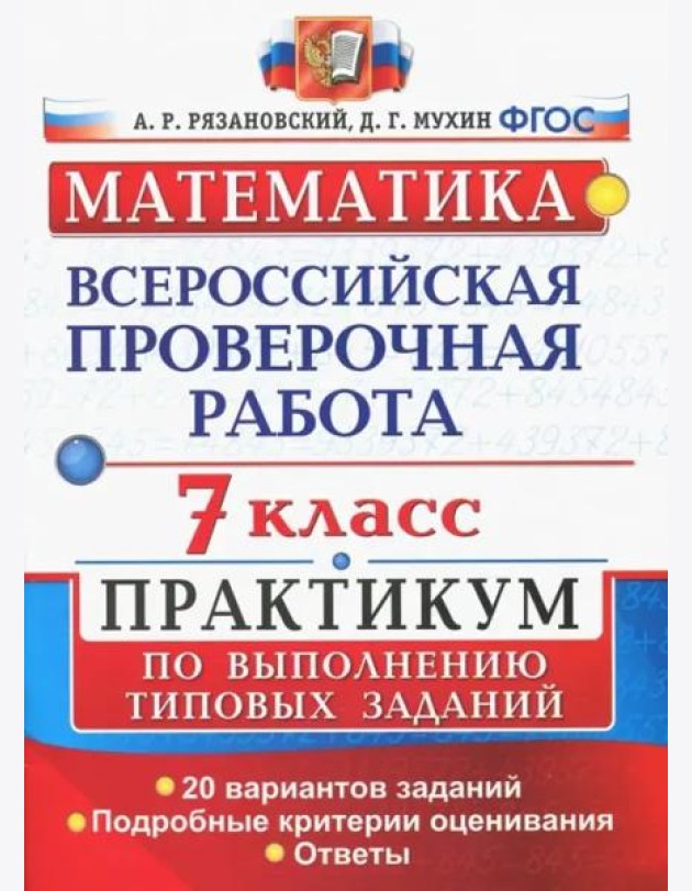 ВПР. Математика. 7 класс. Практикум по выполнению типовых заданий. 20 вариантов. ФГОС
