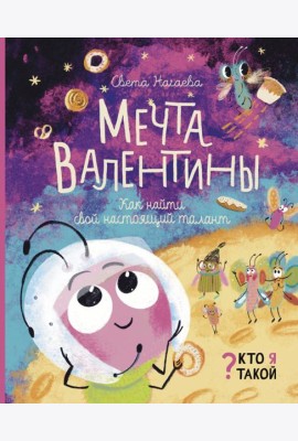 Мечта Валентины. Как найти свой настоящий талант