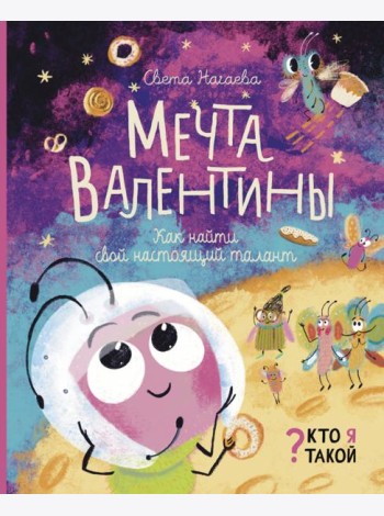 Мечта Валентины. Как найти свой настоящий талант