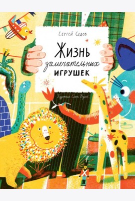 Жизнь замечательных игрушек
