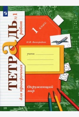 Окружающий мир. 1 класс. Тетрадь для проверочных работ. В 2-х частях. Часть 1