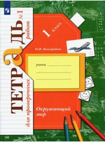 Окружающий мир. 1 класс. Тетрадь для проверочных работ. В 2-х частях. Часть 1