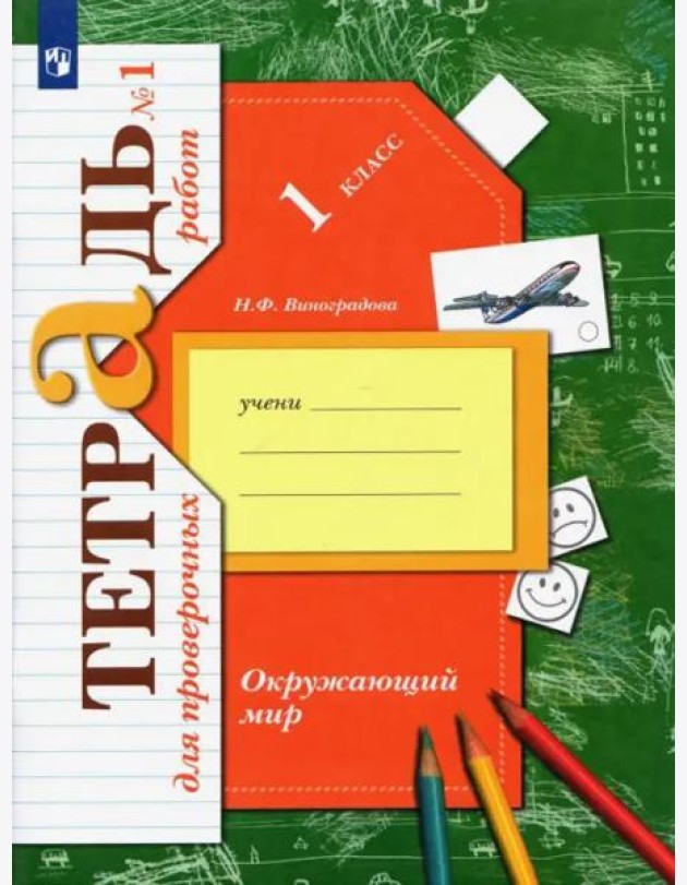 Окружающий мир. 1 класс. Тетрадь для проверочных работ. В 2-х частях. Часть 1