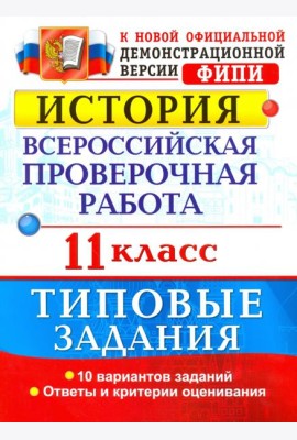 История. Всероссийская проверочная работа. 11 класс. Типовые задания. ФГОС