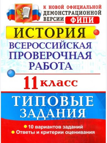 История. Всероссийская проверочная работа. 11 класс. Типовые задания. ФГОС