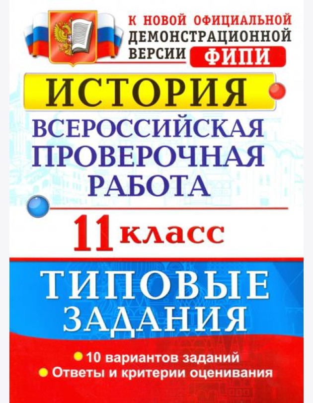 История. Всероссийская проверочная работа. 11 класс. Типовые задания. ФГОС