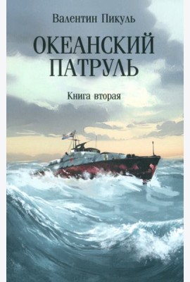 С/с Океанский патруль Кн. 2