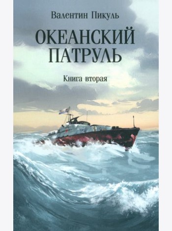 С/с Океанский патруль Кн. 2