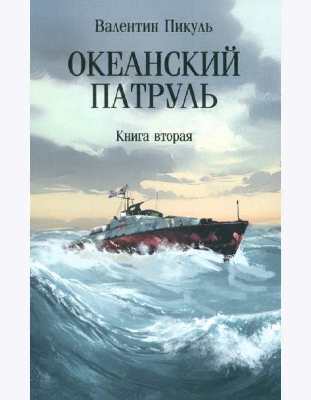 С/с Океанский патруль Кн. 2