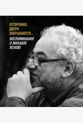 Осторожно,двери закрываются...Воспоминания о Михаиле Яснове