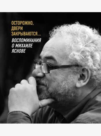 Осторожно,двери закрываются...Воспоминания о Михаиле Яснове