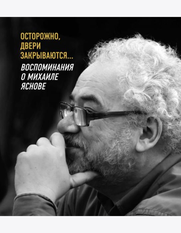 Осторожно,двери закрываются...Воспоминания о Михаиле Яснове