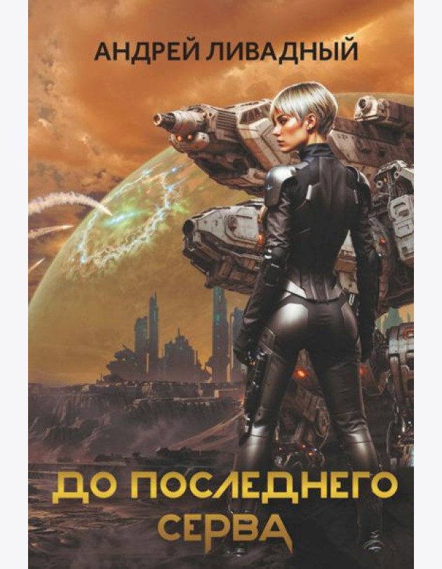 До последнего серва